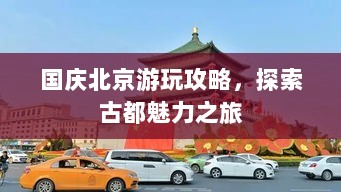 国庆北京游玩攻略，探索古都魅力之旅