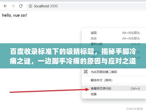 百度收录标准下的吸睛标题，揭秘手脚冷痛之谜，一边脚手冷痛的原因与应对之道