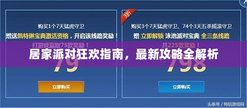 居家派对狂欢指南，最新攻略全解析