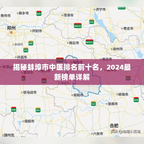 揭秘蚌埠市中医排名前十名，2024最新榜单详解