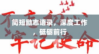 简短励志语录，深度工作，砥砺前行