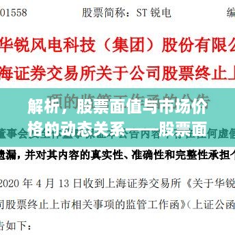 解析，股票面值与市场价格的动态关系——股票面值会否变化？