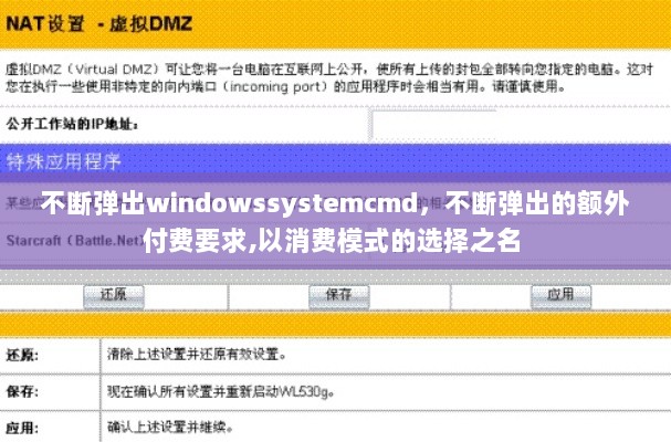 不断弹出windowssystemcmd，不断弹出的额外付费要求,以消费模式的选择之名 