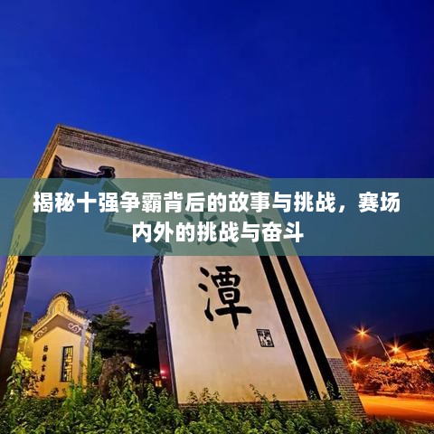 揭秘十强争霸背后的故事与挑战，赛场内外的挑战与奋斗