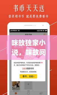 咪故独家小说，咪故阅读之前版本ios 