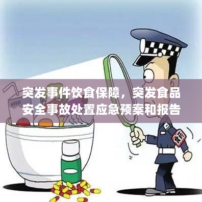 突发事件饮食保障，突发食品安全事故处置应急预案和报告制度 