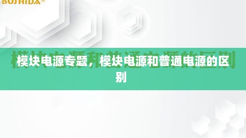 模块电源专题，模块电源和普通电源的区别 