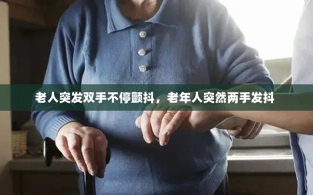 老人突发双手不停颤抖，老年人突然两手发抖 