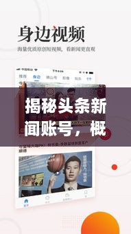 揭秘头条新闻账号，概念、功能全解读！