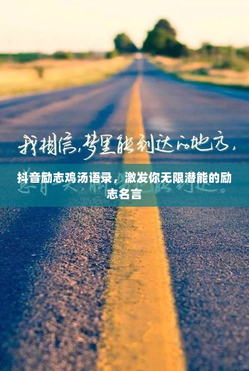 抖音励志鸡汤语录，激发你无限潜能的励志名言