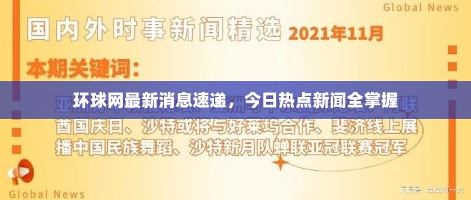 环球网最新消息速递，今日热点新闻全掌握