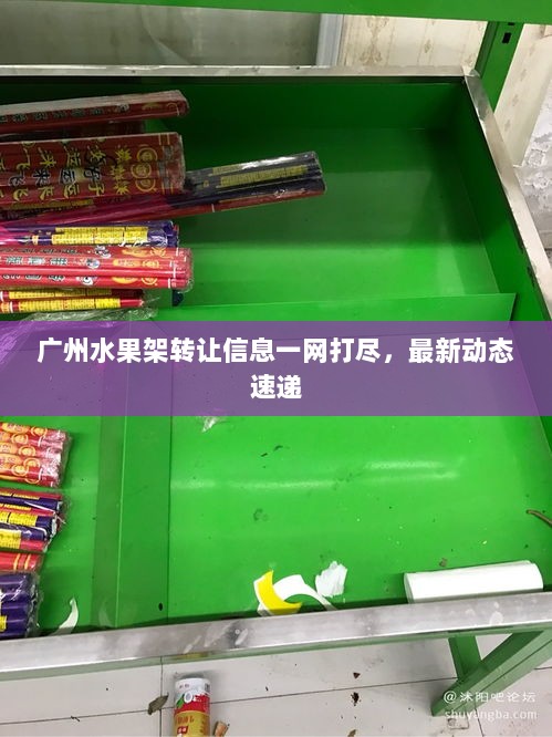 广州水果架转让信息一网打尽，最新动态速递