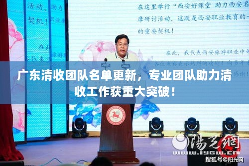 广东清收团队名单更新，专业团队助力清收工作获重大突破！