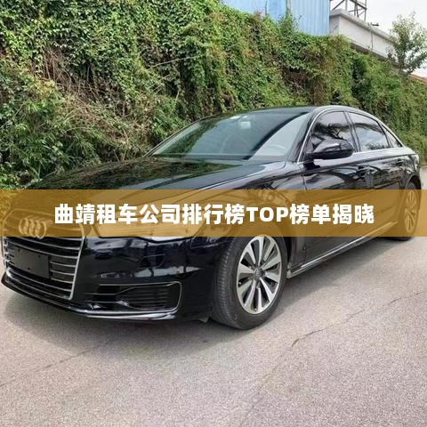 曲靖租车公司排行榜TOP榜单揭晓