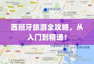 西班牙旅游全攻略，从入门到精通！