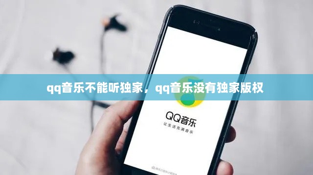 qq音乐不能听独家，qq音乐没有独家版权 