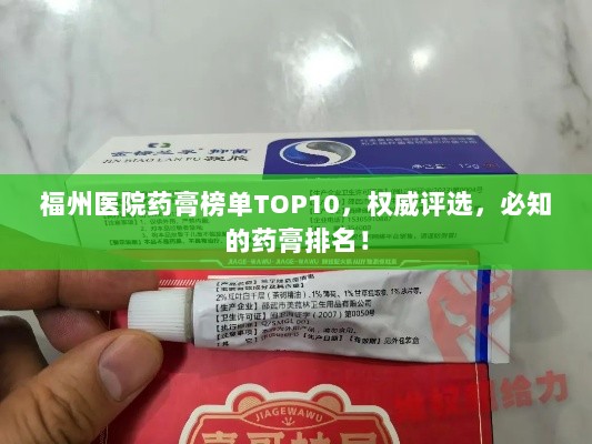 福州医院药膏榜单TOP10，权威评选，必知的药膏排名！