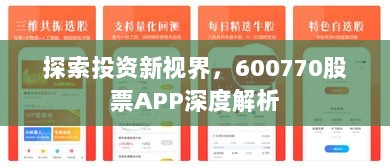 探索投资新视界，600770股票APP深度解析