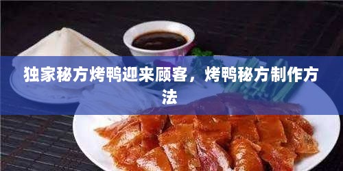 独家秘方烤鸭迎来顾客，烤鸭秘方制作方法 