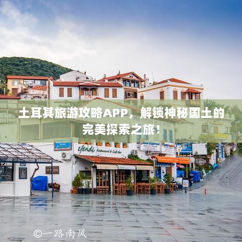 土耳其旅游攻略APP，解锁神秘国土的完美探索之旅！