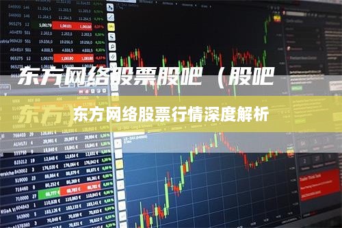 东方网络股票行情深度解析