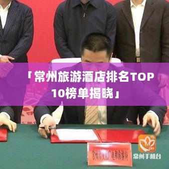 「常州旅游酒店排名TOP10榜单揭晓」