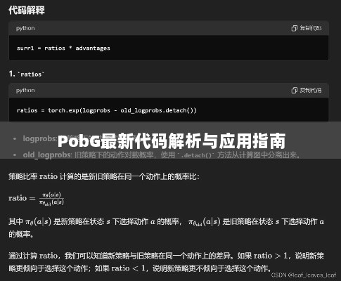 PobG最新代码解析与应用指南