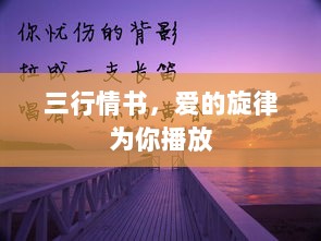 三行情书，爱的旋律为你播放