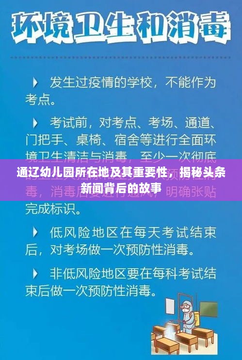 通辽幼儿园所在地及其重要性，揭秘头条新闻背后的故事