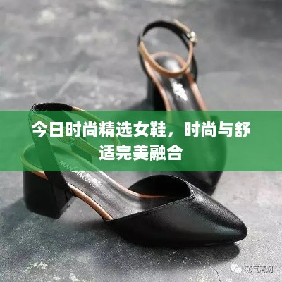 今日时尚精选女鞋，时尚与舒适完美融合