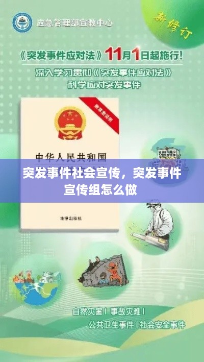 突发事件社会宣传，突发事件宣传组怎么做 