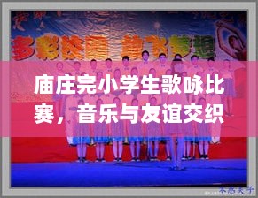 庙庄完小学生歌咏比赛，音乐与友谊交织的欢乐盛宴