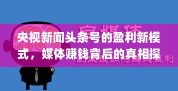 央视新闻头条号的盈利新模式，媒体赚钱背后的真相探究