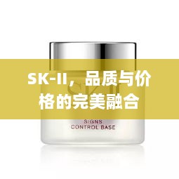 SK-II，品质与价格的完美融合