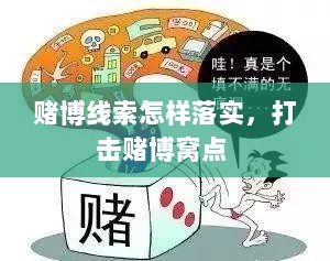 赌博线索怎样落实，打击赌博窝点 