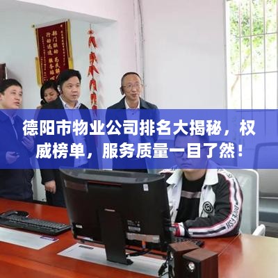 德阳市物业公司排名大揭秘，权威榜单，服务质量一目了然！