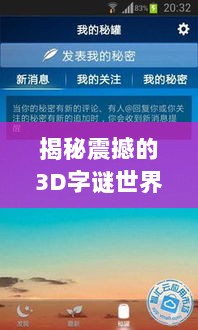 揭秘震撼的3D字谜世界，百度带你探寻未知奥秘