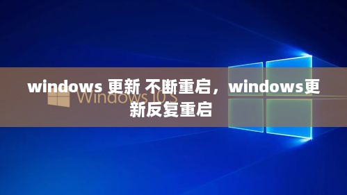 windows 更新 不断重启，windows更新反复重启 