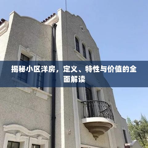 揭秘小区洋房，定义、特性与价值的全面解读