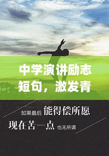 中学演讲励志短句，激发青春动力，塑造辉煌未来之路