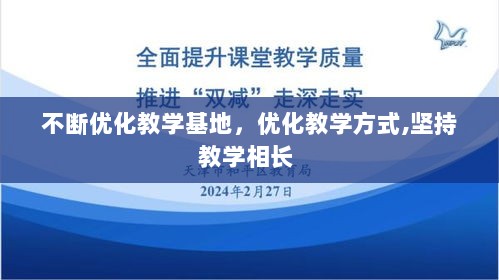 不断优化教学基地，优化教学方式,坚持教学相长 