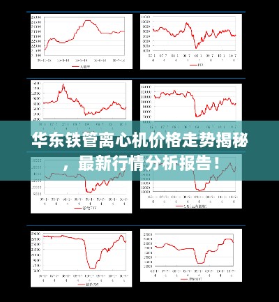 华东铁管离心机价格走势揭秘，最新行情分析报告！