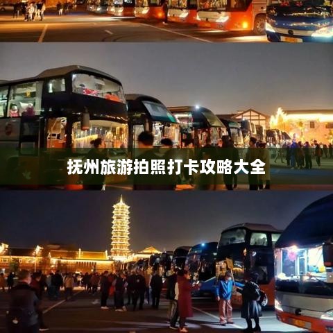 抚州旅游拍照打卡攻略大全