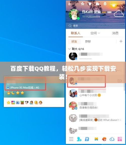 百度下载QQ教程，轻松几步实现下载安装！