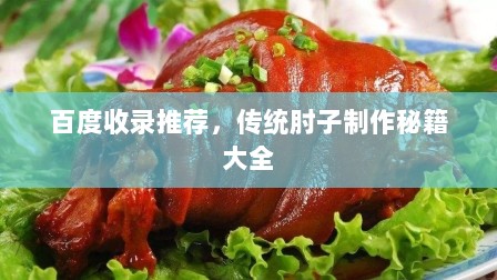 百度收录推荐，传统肘子制作秘籍大全