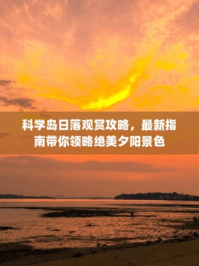 科学岛日落观赏攻略，最新指南带你领略绝美夕阳景色