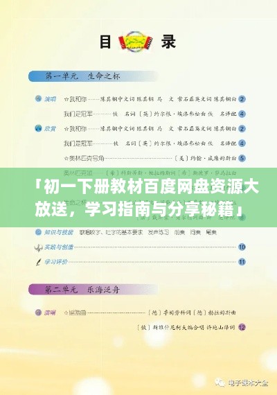 「初一下册教材百度网盘资源大放送，学习指南与分享秘籍」