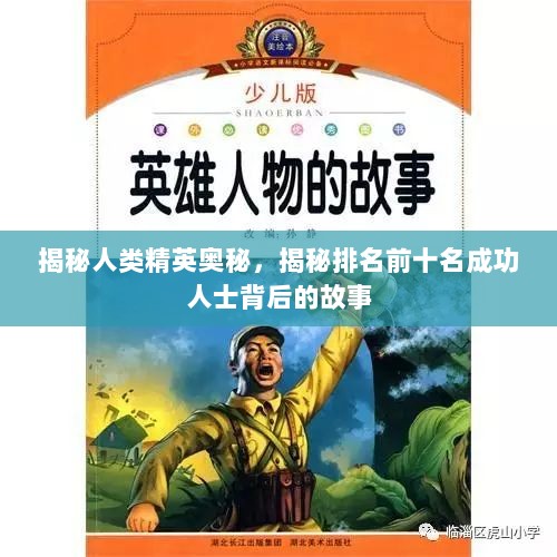 揭秘人类精英奥秘，揭秘排名前十名成功人士背后的故事