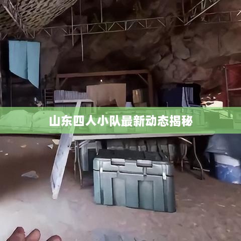 山东四人小队最新动态揭秘