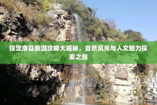 保定唐县旅游攻略大揭秘，自然风光与人文魅力探索之旅